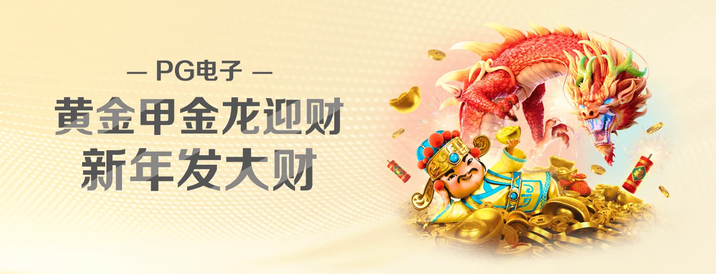 PG麻将胡了官方活动海报